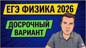 Разбор ДОСРОЧНОГО варианта ЕГЭ по ФИЗИКЕ 2026