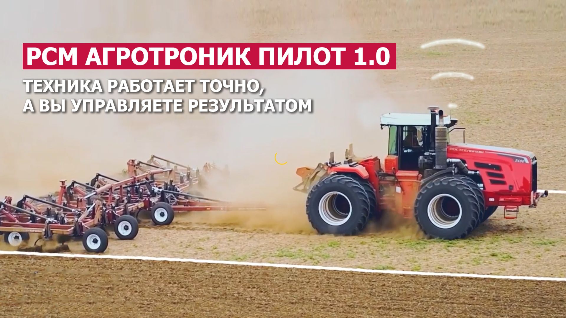РСМ Агротроник Пилот 1.0: техника работает точно, а вы управляете результатом