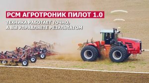 РСМ Агротроник Пилот 1.0: техника работает точно, а вы управляете результатом