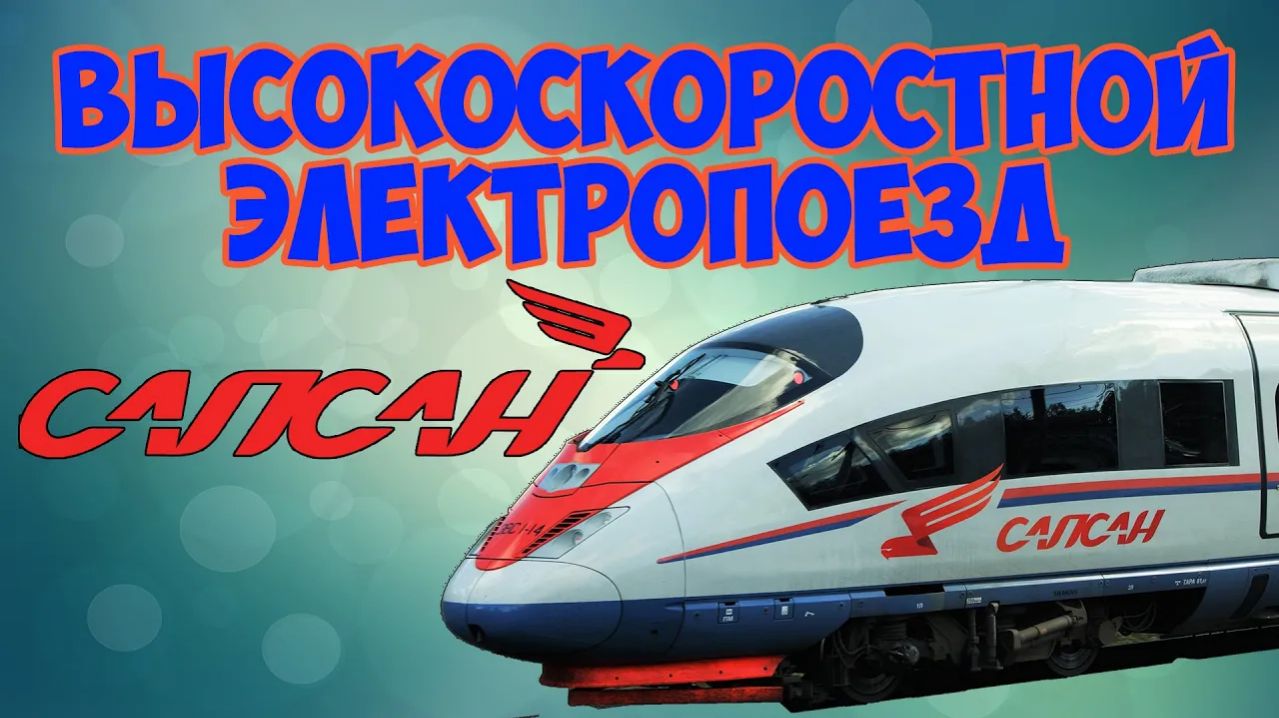 Электропоезд САПСАН