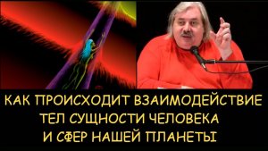 ✅ Н.Левашов. Как происходит взаимодействие тел сущности человека и сфер нашей планеты