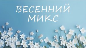 Happy Spring Music 🌿🌞 Perfect Day Mix for Fresh Spring Energy. ВЕСЕННИЙ МИКС