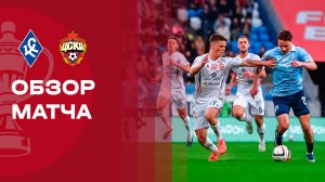 Крылья Советов - ЦСКА. Обзор матча FONBET Кубок России 07.04.2026