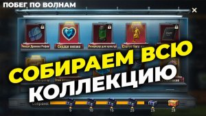 Побег по волнам Ч.2 - Коллекция по зданиям на карте - State of Survival