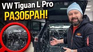 Разобрали Volkswagen Tiguan L Pro! Китайское качество...