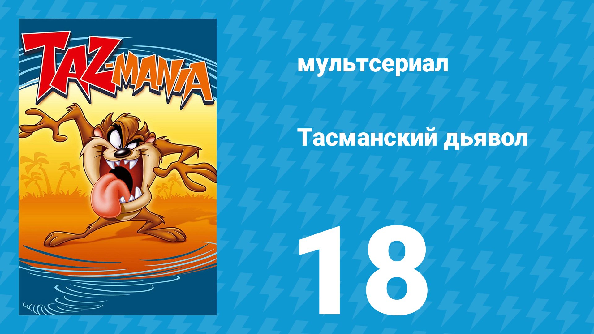 Тасманский дьявол 18 серия (мультсериал, 1992)