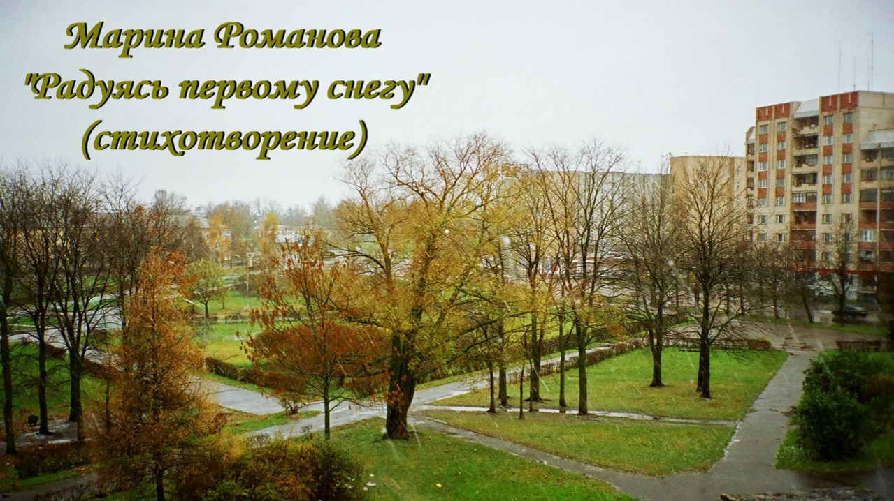 © Марина Романова "РАДУЯСЬ ПЕРВОМУ СНЕГУ" (стихотворение 31.10.2004)
