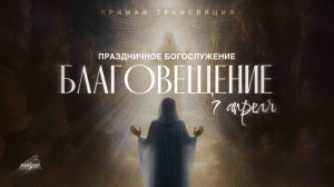 🔴 БЛАГОВЕЩЕНИЕ БОГОСЛУЖЕНИЕ | 07.04.2026 | Церковь ЕХБ "Возрождение" г. Сызрань