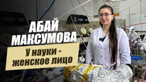 «У науки – женское лицо. Абай Максумова». Удивительные горцы