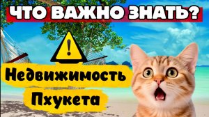 Оформление, ликвидность, налоги и застройщики недвижимости Тайланда, на Пхукете
