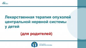 Лекарственная терапия опухолей центральной нервной системы у детей (Для родителей)