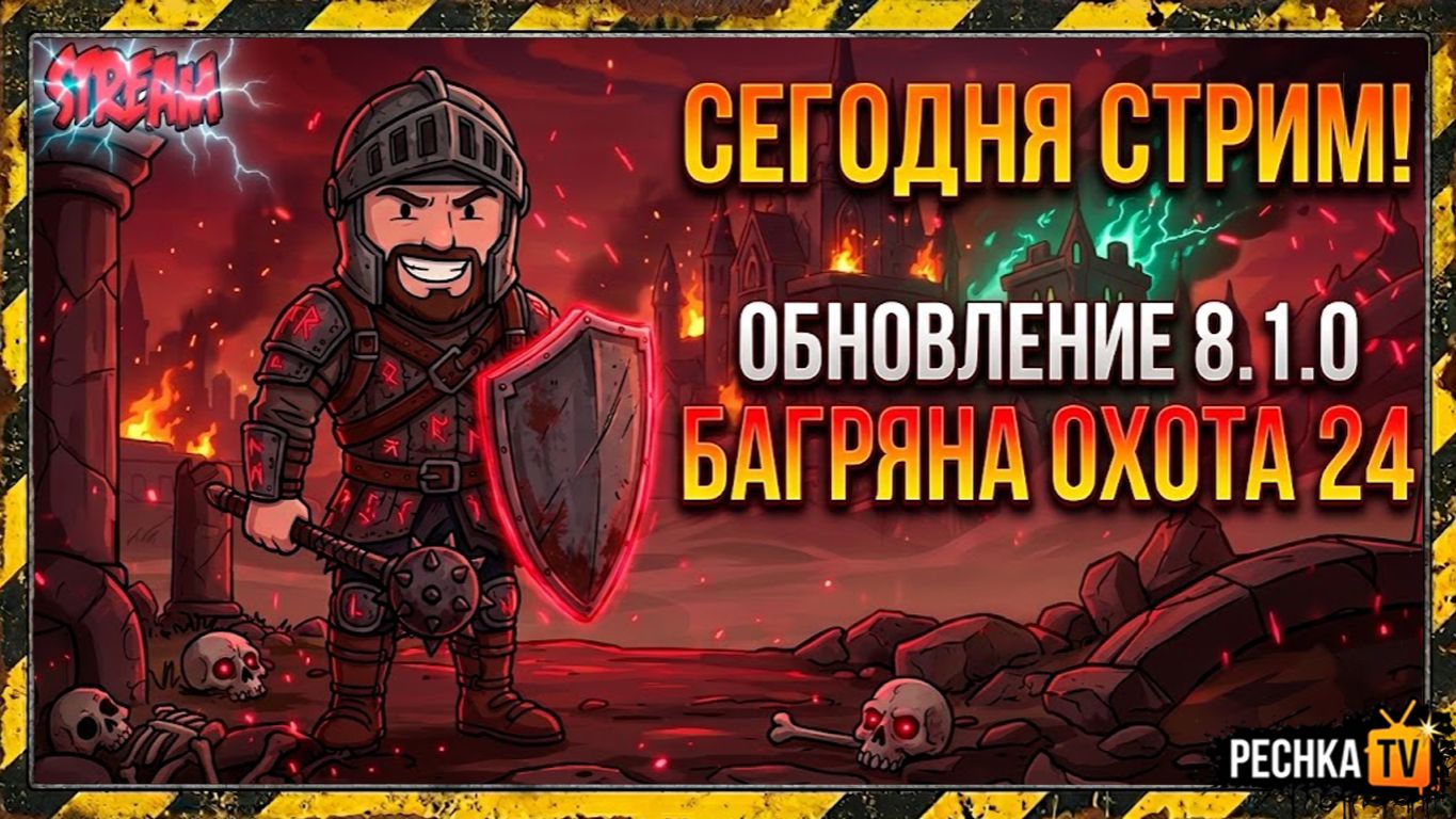 ОБНОВЛЕНИЕ 8.1.0 В ГРИМ СОУЛ! БАГРЯНАЯ ОХОТА 24 НАЧАЛО | СТРИМ PECHKA TV