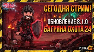 ОБНОВЛЕНИЕ 8.1.0 В ГРИМ СОУЛ! БАГРЯНАЯ ОХОТА 24 НАЧАЛО | СТРИМ PECHKA TV