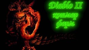 Diablo 2 - Кошмар фарм