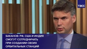 РФ, США и Индия смогут сотрудничать при создании своих орбитальных станций