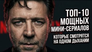 ТОП-10 МОЩНЫХ МИНИ-СЕРИАЛОВ, КОТОРЫЕ СМОТРЯТСЯ НА ОДНОМ ДЫХАНИИ