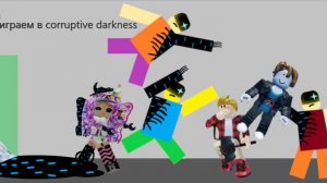 играем в corruptive darkness (с Тимуром)
