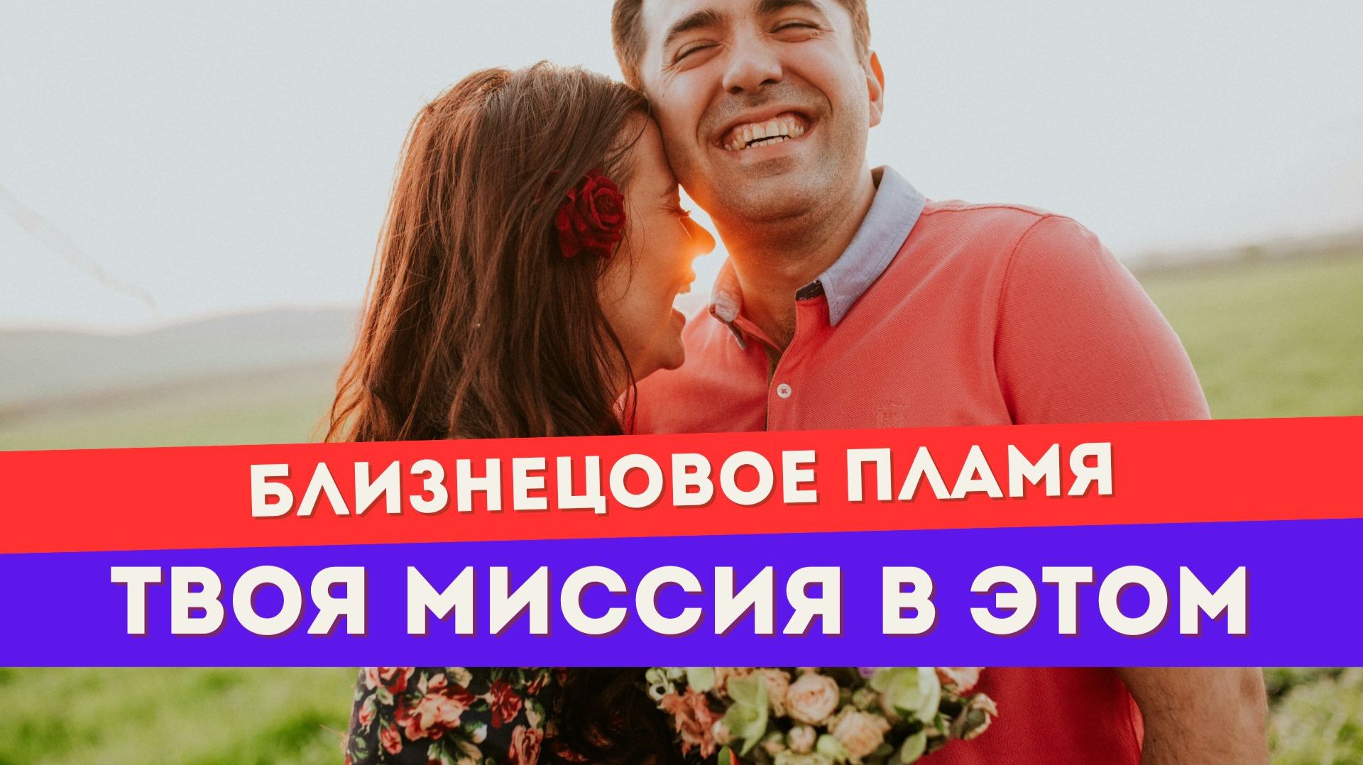 Как узнать свое предназначение на пути близнецовых пламен. 3 инсайта