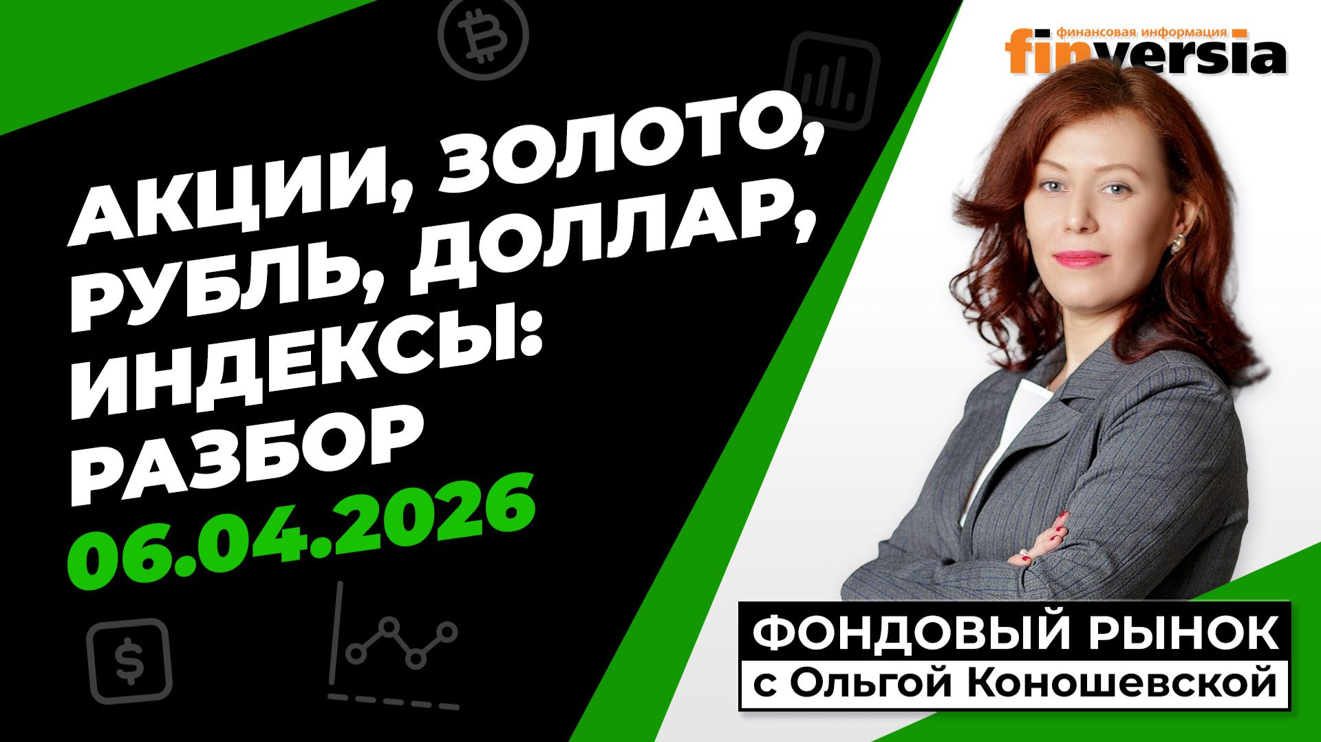 Фондовый рынок с Ольгой Коношевской - 06.04.2026