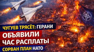 Чугуев трясет: герани объявили час расплаты, сорван план нато.