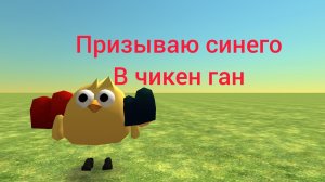 призываю синего в чг