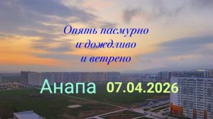 Анапа 07.04.2026