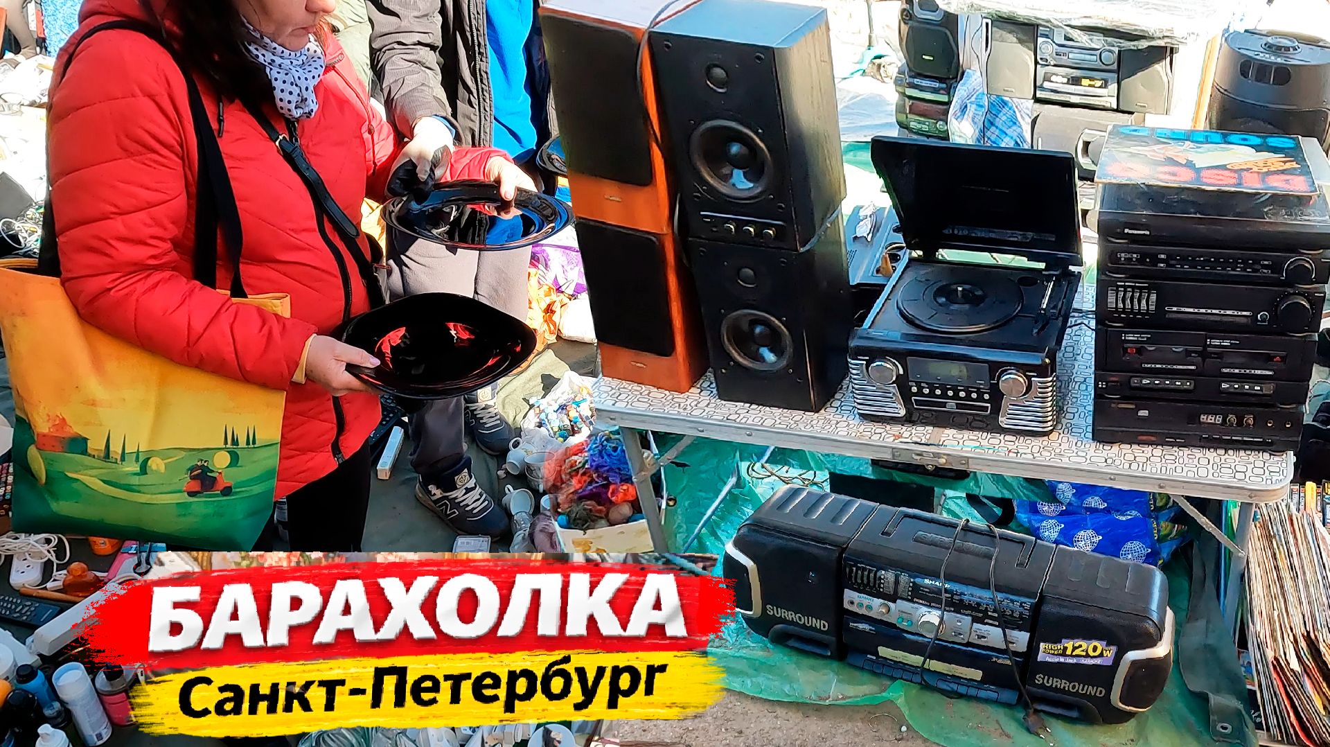 Окунись в 90-е (часть 2). БАРАХОЛКА Санкт-Петербурга