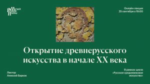Открытие древнерусского искусства в начале XX века