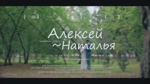 The story of a beautiful couple, Alexey and Natalya