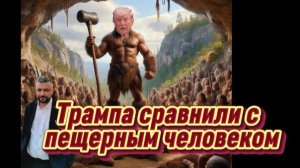 В Тегеране назвали Трампа пещерным человеком за его политику