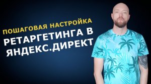 Пошаговая настройка ретаргетинга в Яндекс.Директ