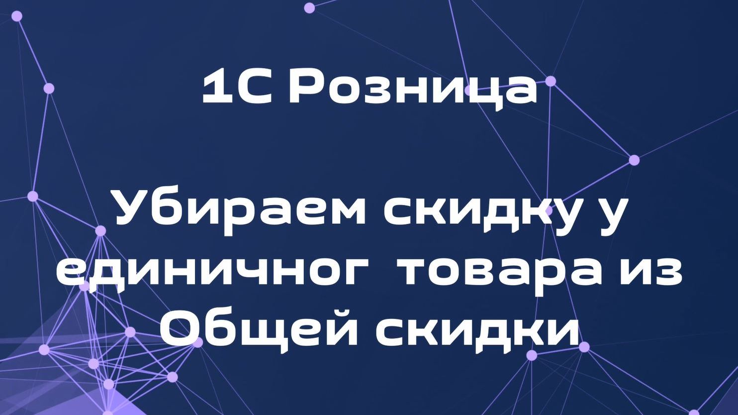 Как убрать скидку у единичного товара из общей скидки в 1С розница