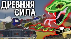 ЛЕВИАФАН битва с ПОВЕЛИТЕЛЕМ. Мультики про танки.