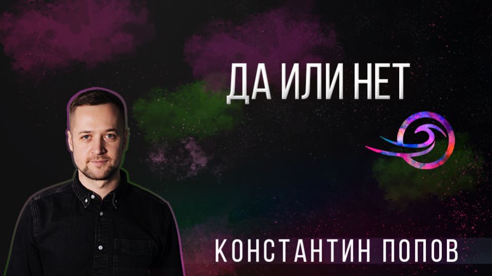Да или нет - Константин Попов