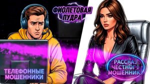 РАССКАЗ ЧЕСТНОГО МОШЕННИКА.ТЕЛЕФОННЫЕ МОШЕННИКИ