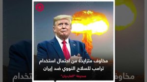 صورة ريل_ احتمال استخدام السلاح النووي