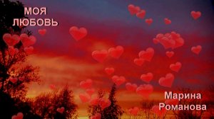 © Марина Романова "МОЯ ЛЮБОВЬ"