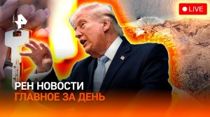 Остров Харк: что происходит? / Реакция на заявления Трампа / Новый формат жилья / ГЛАВНОЕ ЗА ДЕНЬ