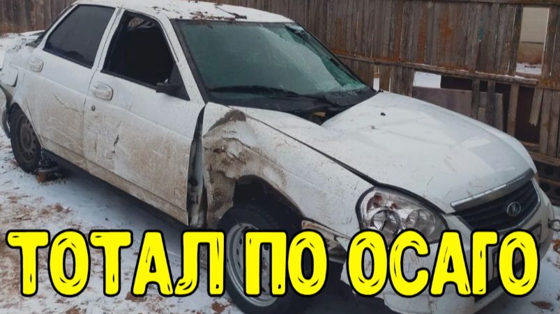 Автомобиль после ДТП тотал, что делать по ОСАГО?