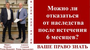 Можно ли отказаться от наследства после истечения 6 месяцев?
