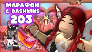203. МАРАФОН С ДАШКИНС В ММ2