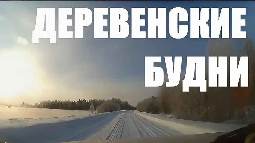 СЕЛЬСКИЕ БУДНИ