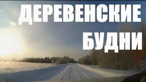 СЕЛЬСКИЕ БУДНИ