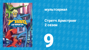 Стретч Армстронг 2 сезон 9 серия (мультсериал, 2018)