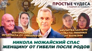 Чудеса из жизни Николая Дроздова / Молитва матери спасла ребёнка от операции / Простые чудеса