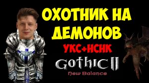 🔴Охотник на демонов🔴УКС+НСНК🔴Gothic 2 New Balance