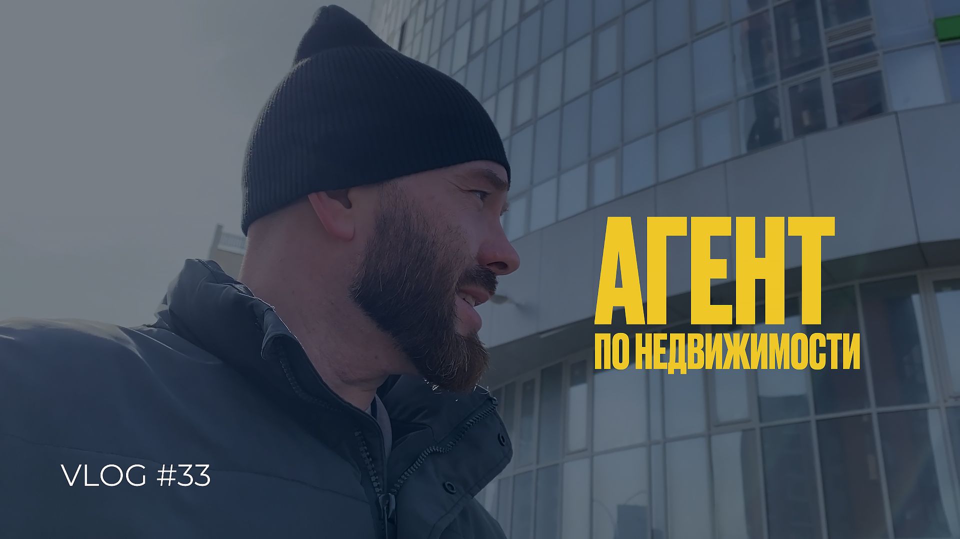 АГЕНТ ПО НЕДВИЖИМОСТИ | влог 33 смотреть онлайн