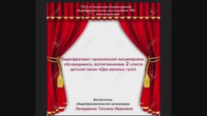 Видеофрагмент музыкальной инсценировки детской песни «Два веселых гуся»