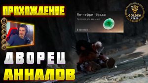 ДВОРЕЦ АННАЛОВ - Полное прохождение задания Where Winds Meet
