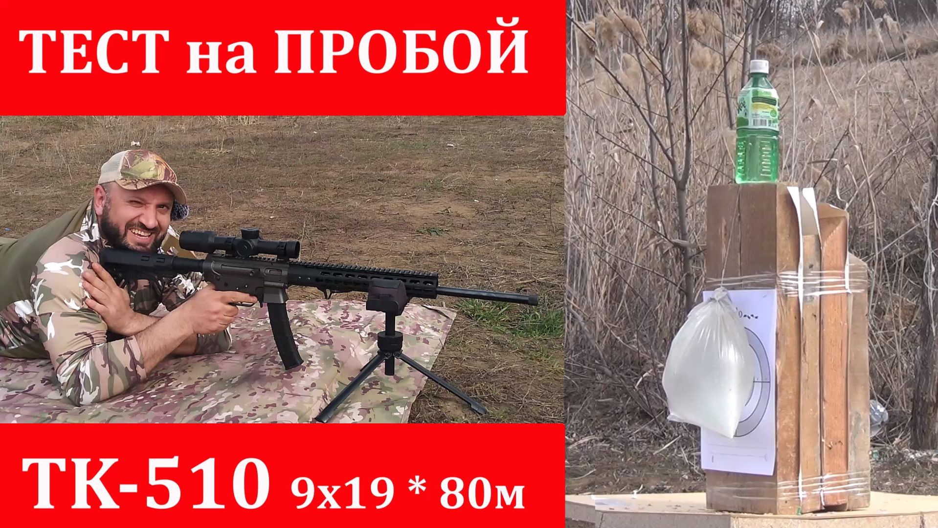 ТК-510 9х19 /  ТЕСТ на ПРОБОЙ!